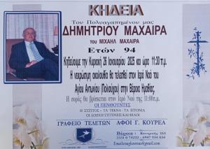 Απεβίωσε ο Δημήτριος Μαχαίρας