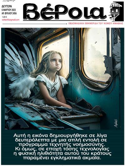 Διαβάστε στην εφημερίδα &quot;Βέροια&quot; της Δευτέρας
