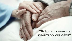 ΚΑΡΚΙΝΟΣ ΣΕ ΗΛΙΚΙΩΜΕΝΟΥΣ ΑΣΘΕΝΕΙΣ: ΘΕΡΑΠΕΙΑ Ή ΣΥΜΠΤΩΜΑΤΙΚΗ ΑΝΤΙΜΕΤΩΠΙΣΗ;