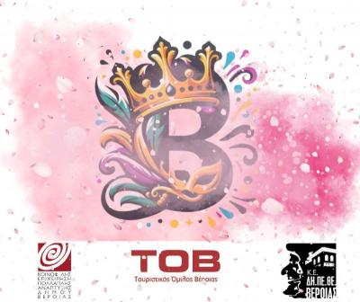 Πρόσκληση συμμετοχής στις αποκριάτικες εκδηλώσεις της Βέροιας