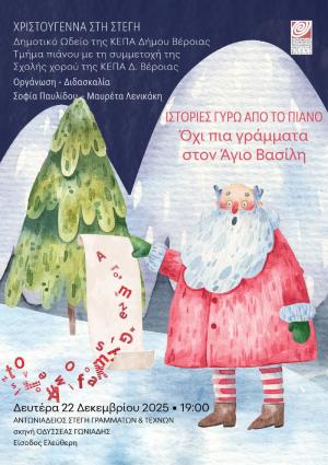 "Όχι πια γράμματα στον Άγιο Βασίλη": Ιστορίες γύρω από το πιάνο, στη Στέγη
