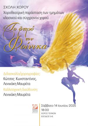 «Το Φτερό του Φοίνικα»: Ετήσια παράσταση από την Σχολή Χορού της ΚΕΠΑ Δ. Βέροιας, στον Χώρο Τεχνών