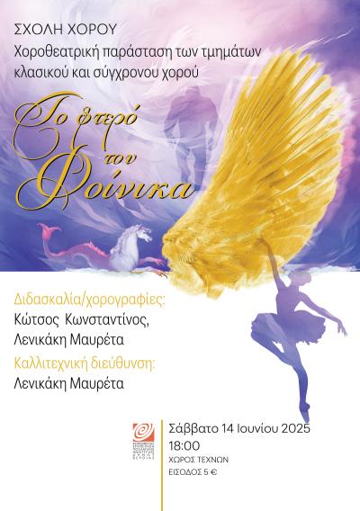 «Το Φτερό του Φοίνικα»: Ετήσια παράσταση από την Σχολή Χορού της ΚΕΠΑ Δ. Βέροιας, στον Χώρο Τεχνών