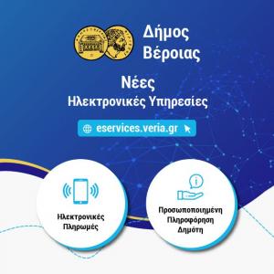 Ηλεκτρονικές Πληρωμές και Προσωποποιημένη Πληροφόρηση Δημότη: Οι δύο νέες ηλεκτρονικές υπηρεσίες του Δήμου Βέροιας