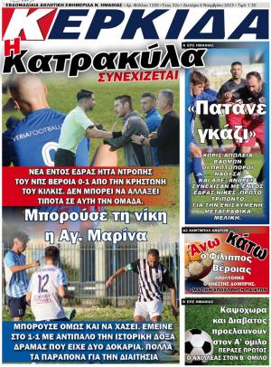 Διαβάστε στην εφημερίδα "Κερκίδα" της Δευτέρας