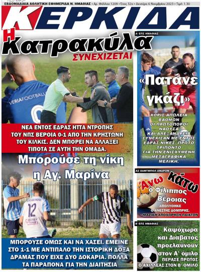 Διαβάστε στην εφημερίδα "Κερκίδα" της Δευτέρας