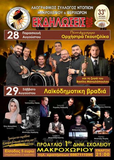 Διήμερες πολιτιστικές εκδηλώσεις από τον Λαογραφικό Σύλλογο Ντόπιων Μακροχωρίου &amp; Περιχώρων