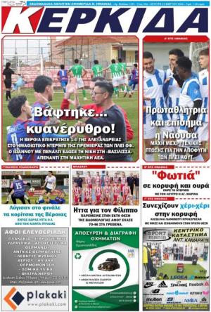 Διαβάστε σήμερα Δευτέρα στην εφημερίδα "Κερκίδα"