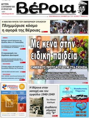 Διαβάστε σήμερα στην εφημερίδα "ΒΕΡΟΙΑ" της Δευτέρας