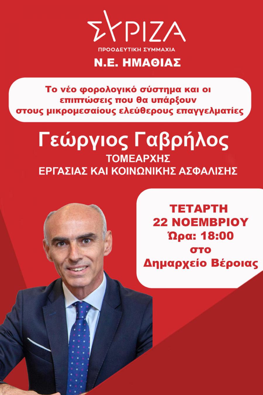 Εκδήλωση του ΣΥΡΙΖΑ στη Βέροια για το νέο φορολογικό σύστημα