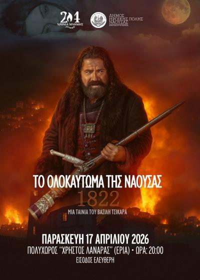 Η ταινία «1822 - Το Ολοκαύτωμα της Νάουσας» και το ντοκιμαντέρ "Το Ολοκαύτωμα της Νάουσας" θα προβληθούν την Παρασκευή