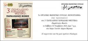 Το Σάββατο στη Βέροια το 3ο Πανελλήνιο Φεστιβάλ χορωδιών “ΠΑΡΑΛΛΗΛΕΣ ΦΩΝΕΣ”