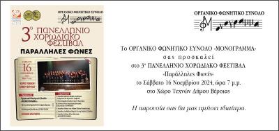 Το Σάββατο στη Βέροια το 3ο Πανελλήνιο Φεστιβάλ χορωδιών “ΠΑΡΑΛΛΗΛΕΣ ΦΩΝΕΣ”