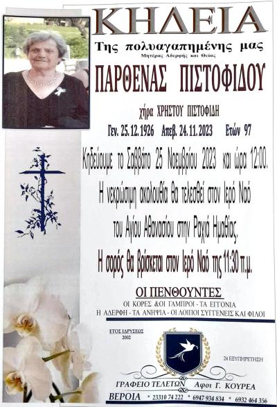 Απεβίωσε η Παρθένα Πιστοφίδου