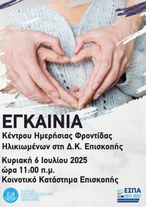 Εγκαινιάζεται το νέο Κέντρο Ημερήσιας Φροντίδας Ηλικιωμένων (ΚΗΦΗ) Επισκοπής Δήμου Νάουσας