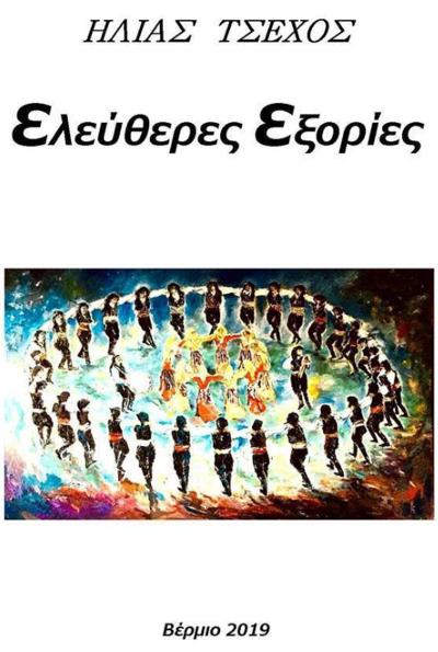 Με τις &quot;Ελεύθερες Εξορίες&quot; έρχονται τα μηνύματα για πανανθρώπινες αξίες κι αλήθειες