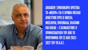 Λάζαρος Τσαβδαρίδης: Δικαίωση! Ξεμπλοκάρει οριστικά το «νεκρό» για 11 χρόνια μεγάλο αρδευτικό έργο σε Νησέλι, Νησελούδι, Πρασινάδα, Πλάτανο και Κλειδί