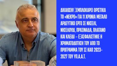 Λάζαρος Τσαβδαρίδης: Δικαίωση! Ξεμπλοκάρει οριστικά το «νεκρό» για 11 χρόνια μεγάλο αρδευτικό έργο σε Νησέλι, Νησελούδι, Πρασινάδα, Πλάτανο και Κλειδί
