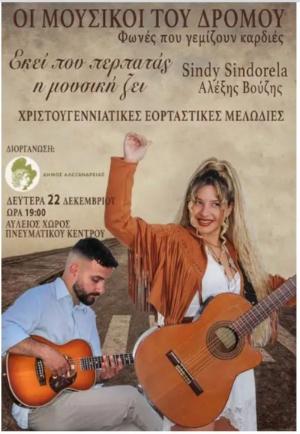 “ΜΟΥΣΙΚΟΙ ΤΟΥ ΔΡΟΜΟΥ-ΤΑΞΙΔΙ ΜΕ ΦΩΝΕΣ ΠΟΥ ΑΓΓΙΖΟΥΝ” / Μια βραδιά διαφορετική σήμερα Δευτέρα στην Αλεξάνδρεια