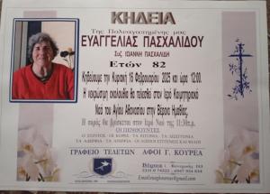 Απεβίωσε η Ευαγγελία Πασχαλίδου