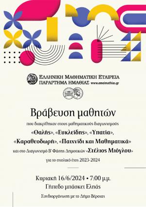 Βράβευση μαθητών στη Βέροια που διακρίθηκαν σε διαγωνισμούς της Ελληνικής Μαθηματικής Εταιρείας