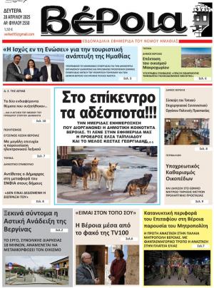 Διαβάστε σήμερα Δευτέρα στην εφημερίδα &quot;Βέροια&quot;