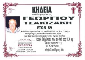 Απεβίωσε ο Γεώργιος Τσακιζάκης