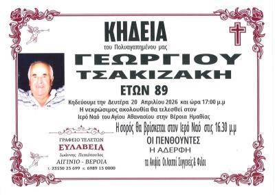 Απεβίωσε ο Γεώργιος Τσακιζάκης