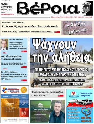 Διαβάστε σήμερα Δευτέρα στην εφημερίδα "Βέροια"