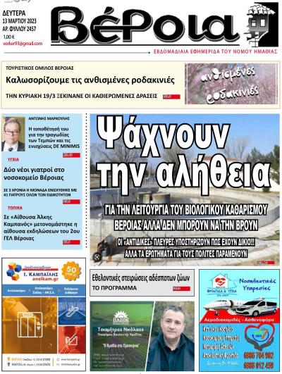 Διαβάστε σήμερα Δευτέρα στην εφημερίδα &quot;Βέροια&quot;