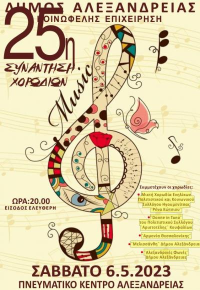 25η Συνάντηση Χορωδιών στην Αλεξάνδρεια