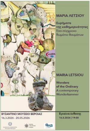 Έκθεση "Ευρήματα της καθημερινότητας" της Μαρίας Λέτσιου στο Βυζαντινό Μουσείο Βέροιας