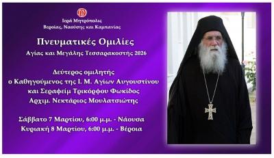 «Πνευματικές ομιλίες Μεγάλης Τεσσαρακοστής». Δεύτερος ομιλητής ο Αρχιμ. Νεκτάριος Μουλατσιώτης