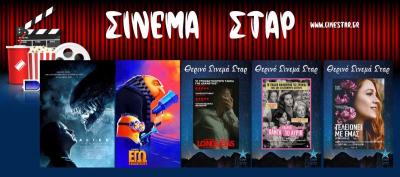 Τι θα δείτε στο κινηματοθέατρο "ΣΤΑΡ" στη Βέροια