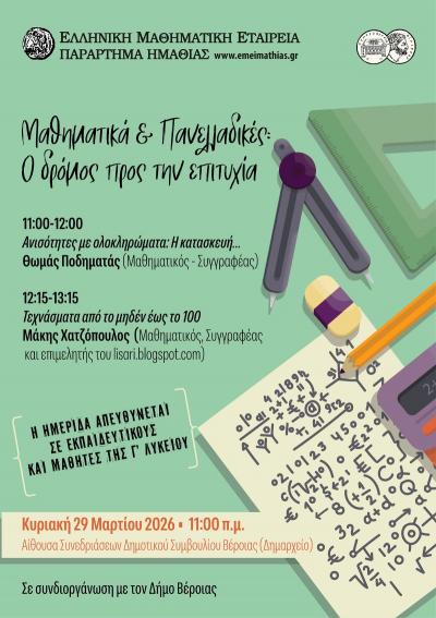 Μαθηματική Ημερίδα: «Μαθηματικά &amp; Πανελλαδικές: Ο δρόμος προς την επιτυχία»