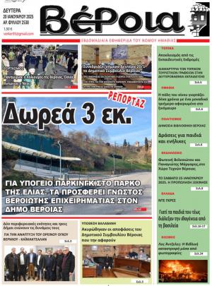 Διαβάστε σήμερα Δευτέρα στην εφημερίδα "Βέροια"