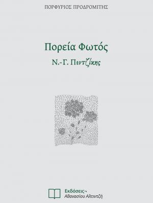 Παρουσίαση του βιβλίου «Πορεία Φωτός, Ν.-Γ. Πεντζίκης», του Αρχιμανδρίτη Πορφυρίου