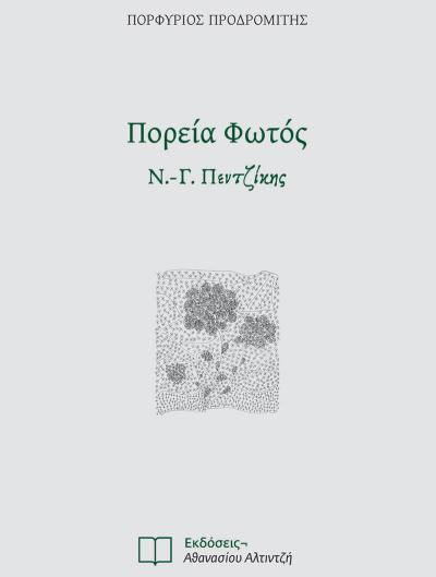 Παρουσίαση του βιβλίου «Πορεία Φωτός, Ν.-Γ. Πεντζίκης», του Αρχιμανδρίτη Πορφυρίου