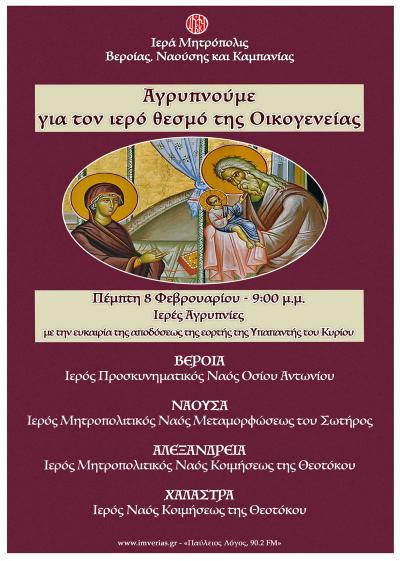 Ιερά Μητρόπολη Βέροιας: Aγρυπνούμε για τον ιερό θεσμό της Οικογενείας!