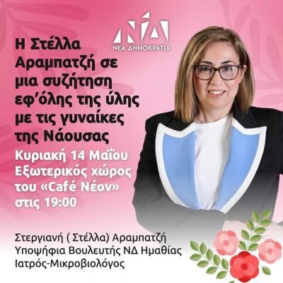 Η Στέλλα Αραμπατζή εφ' όλης συζήτηση με τις γυναίκες στη Νάουσα