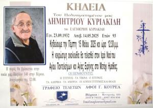Απεβίωσε ο Δημήτριος Κυριακίδης