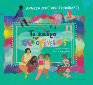 «Το κάδρο της οικογένειας» παρουσίαση του νέου βιβλίου της Αννέζας Χρηστάκη – Τροχοπούλου