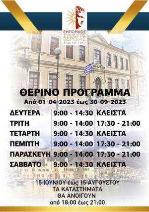 Το θερινό πρόγραμμα των εμπορικών καταστημάτων Βέροιας