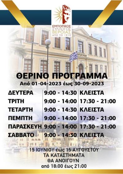 Το θερινό πρόγραμμα των εμπορικών καταστημάτων Βέροιας