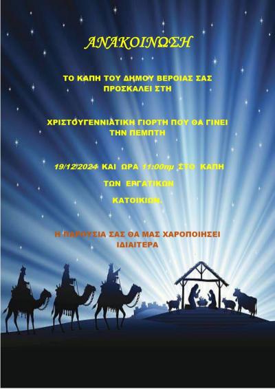 Χριστουγεννιάτικη γιορτή για τα μέλη του ΚΑΠΗ Βέροιας