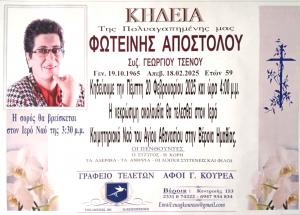 Απεβίωσε η Φωτεινή Αποστόλου