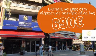 Easy Education: Κλήρωση Δώρου αξίας 690€ στην Εληάς 1 στις 11 Σεπτεμβρίου