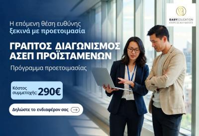 Γραπτός Διαγωνισμός Προϊσταμένων Δημοσίου του ΑΣΕΠ