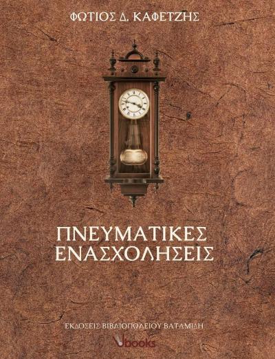 Το βιβλίο &quot;Πνευματικές ενασχολήσεις” του Φώτη Καφετζή παρουσιάζεται στη Νάουσα