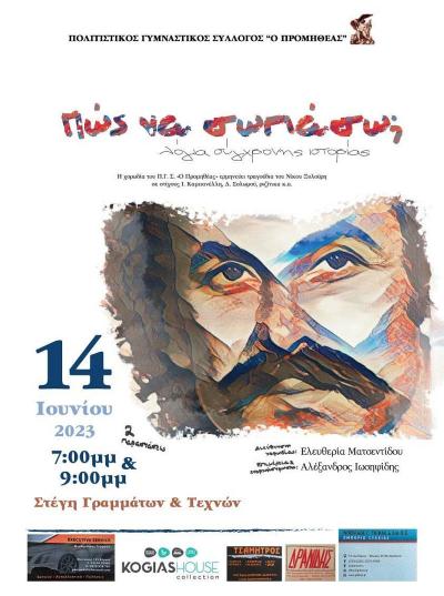 «Πώς Να Σωπάσω; Λόγια σύγχρονης ιστορίας» / Παράσταση της χορωδίας του &quot;Προμηθέα&quot; Βέροιας